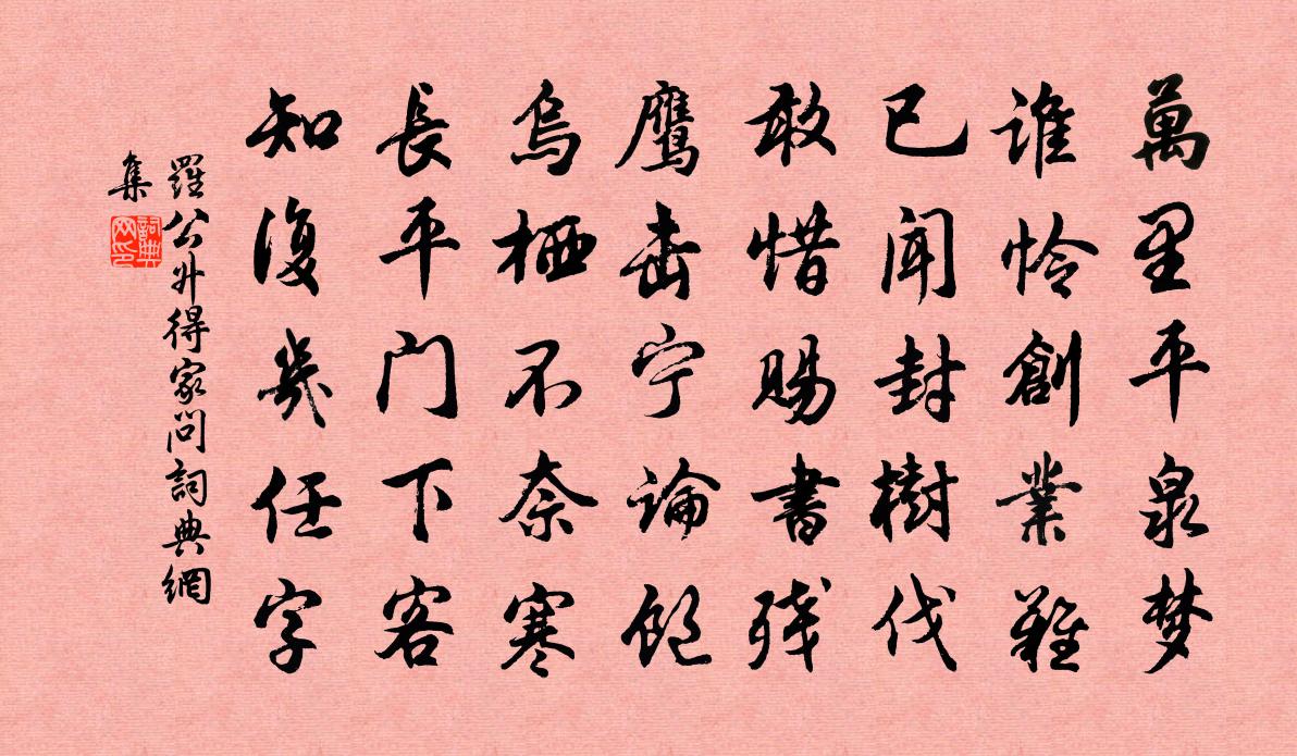 罗公升得家问书法作品欣赏