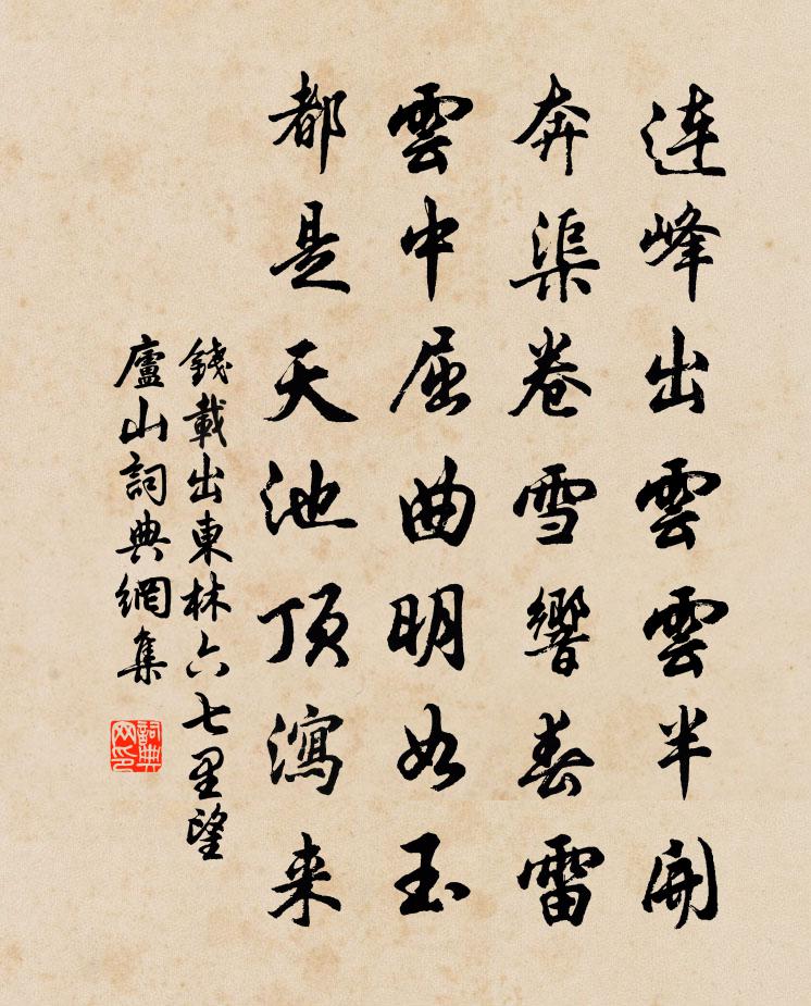 钱载出东林六七里望庐山书法作品欣赏