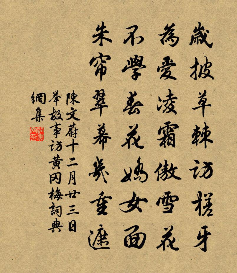 陈文蔚十二月廿三日举故事访黄冈梅书法作品欣赏