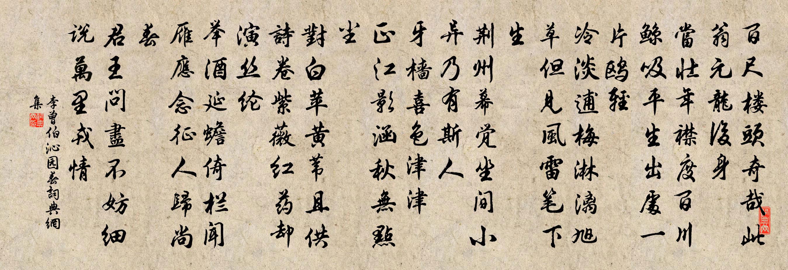 李曾伯沁园春书法作品欣赏