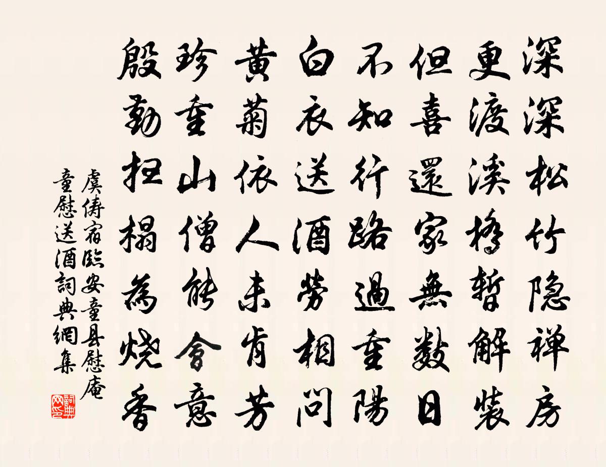 虞俦宿临安童县慰庵童慰送酒书法作品欣赏