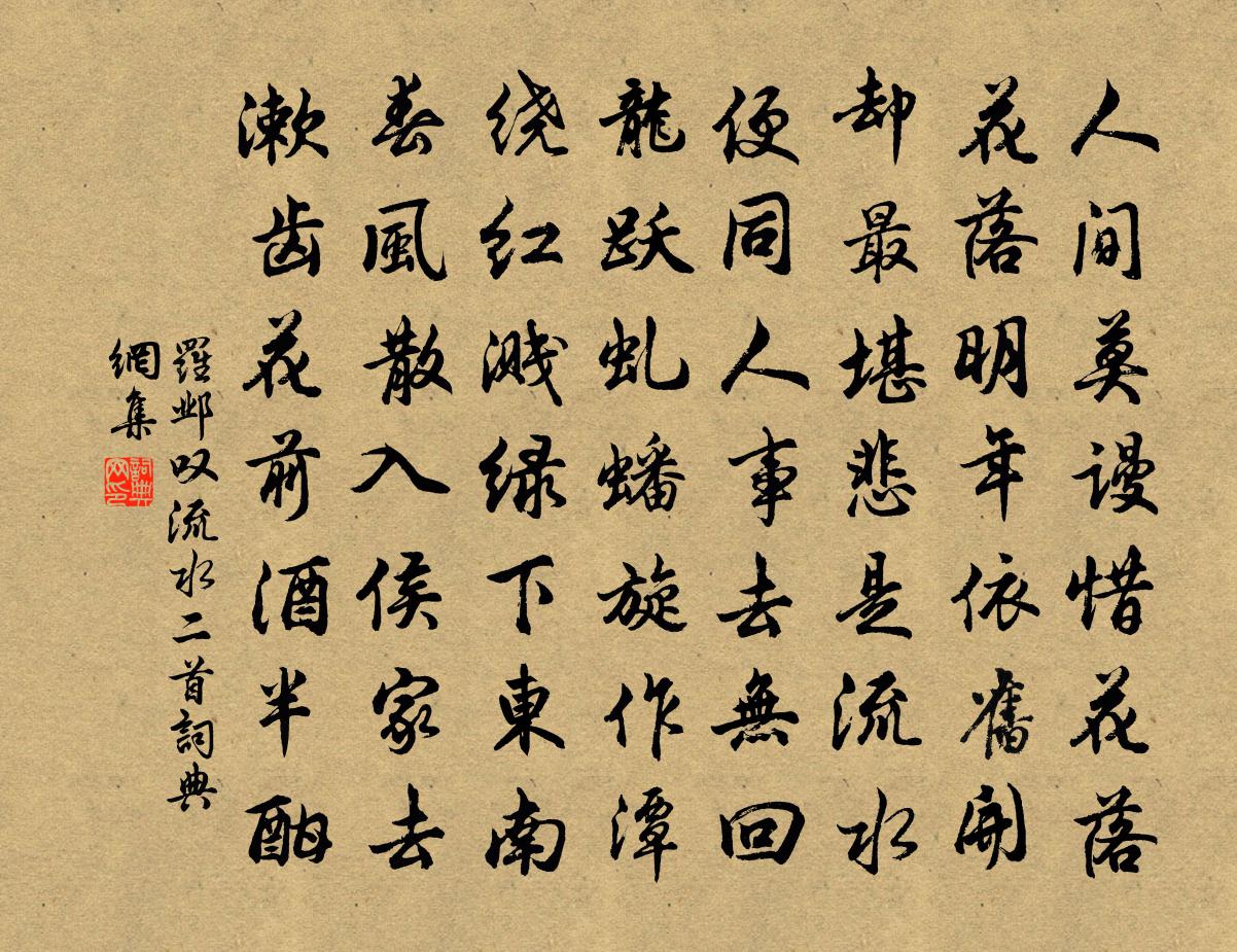 罗邺叹流水二首书法作品欣赏