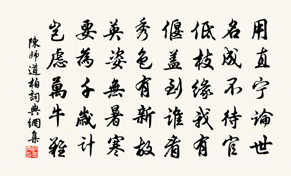 陈师道柏书法作品欣赏