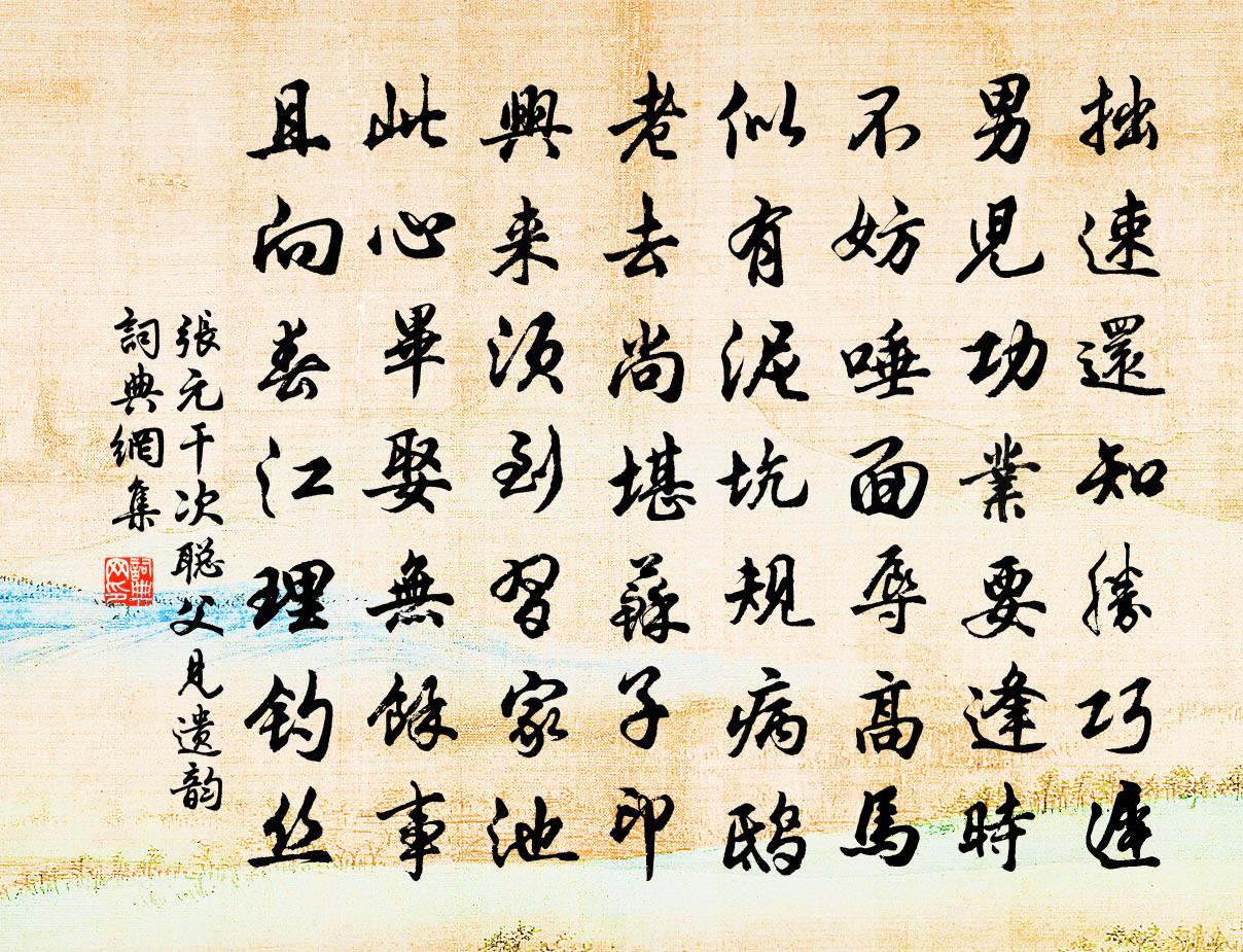 张元干次聪父见遗韵书法作品欣赏