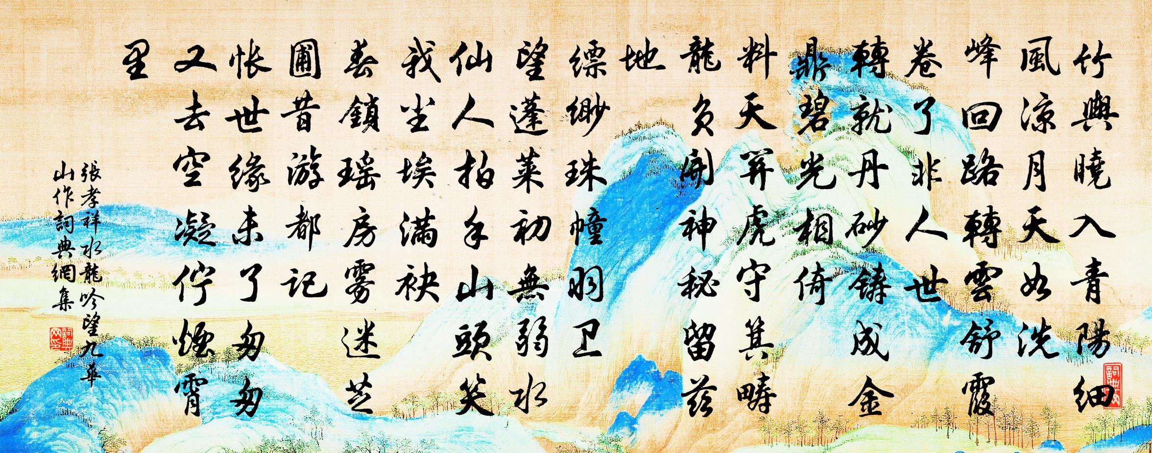 张孝祥水龙吟（望九华山作）书法作品欣赏