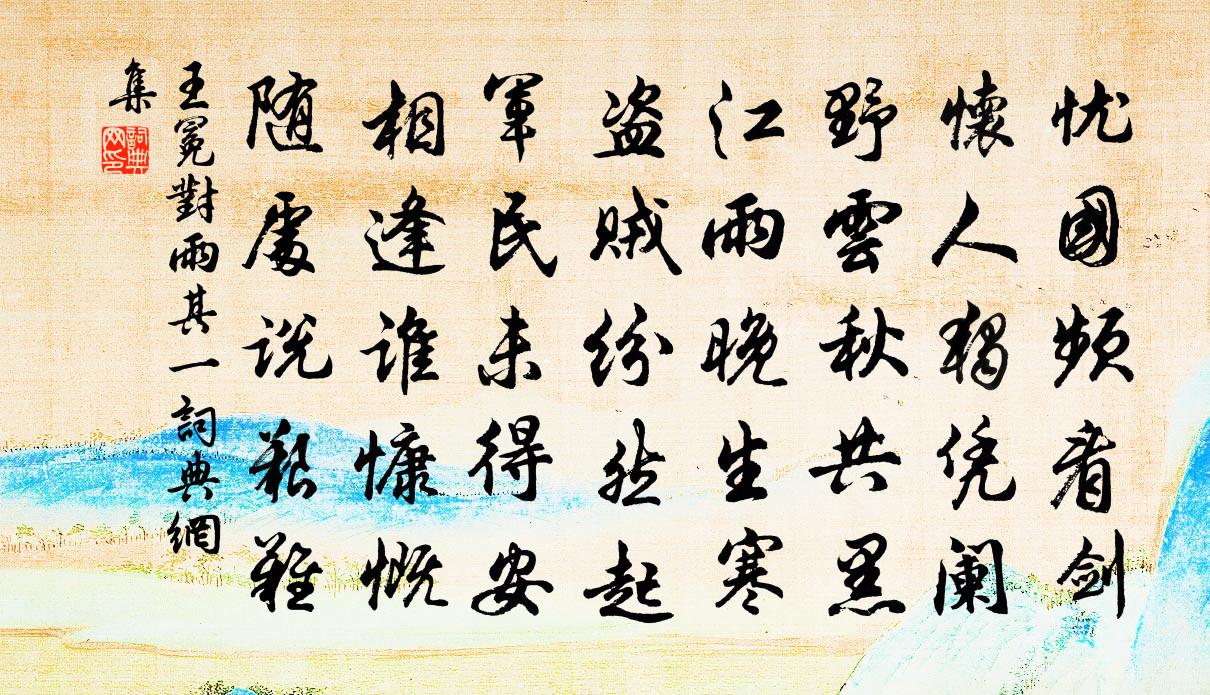王冕对雨 其一书法作品欣赏