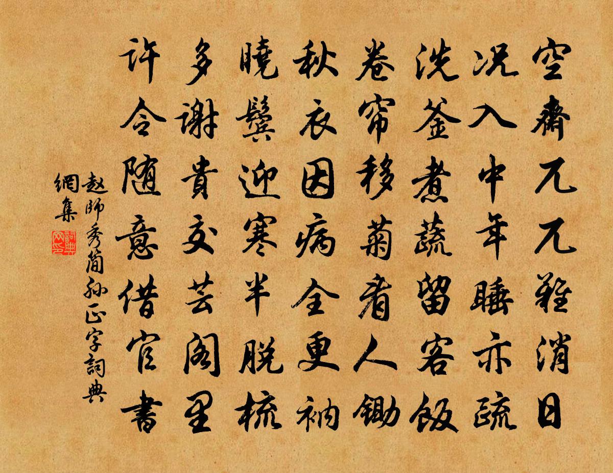 赵师秀简孙正字书法作品欣赏