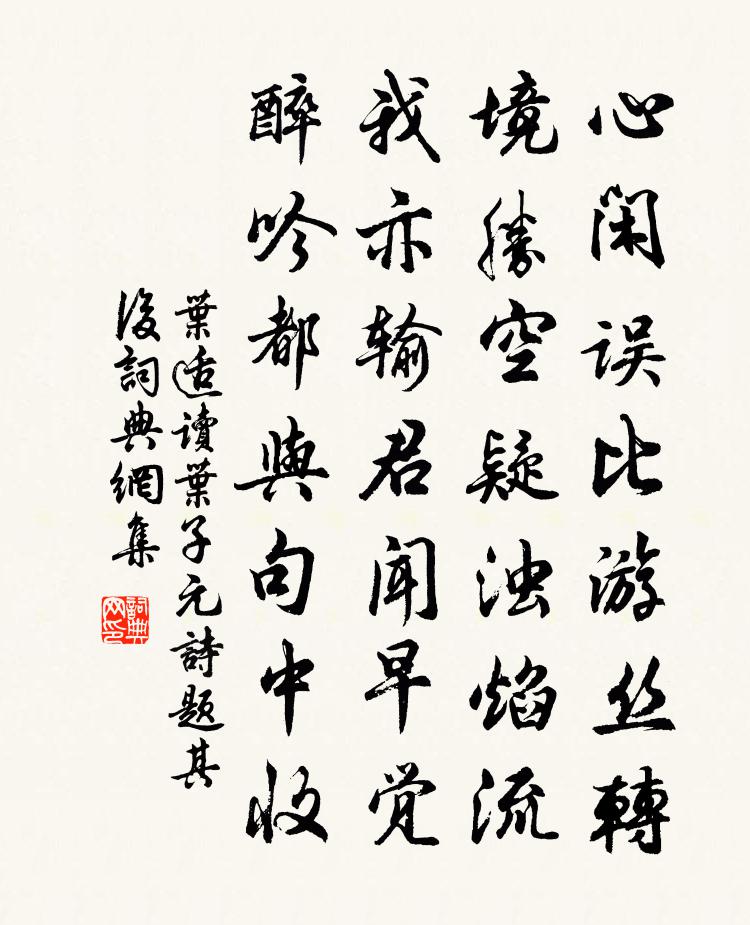 叶适读叶子元诗题其后书法作品欣赏