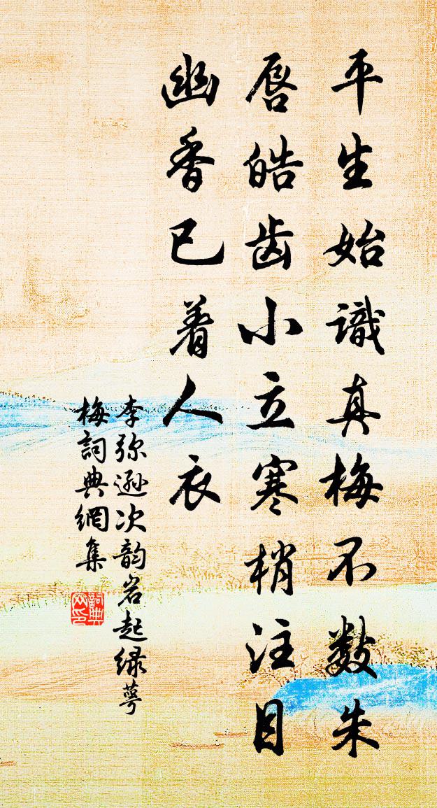 李弥逊次韵岩起绿萼梅书法作品欣赏