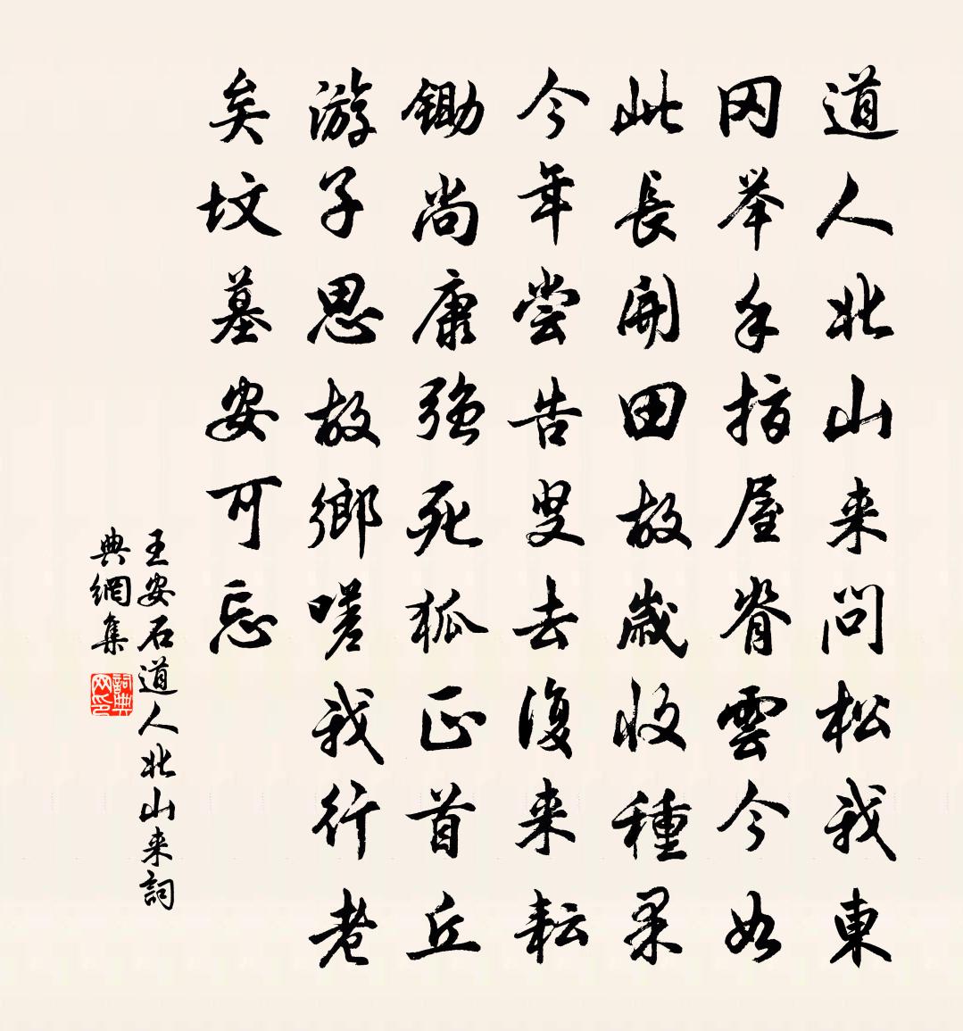 王安石道人北山来书法作品欣赏