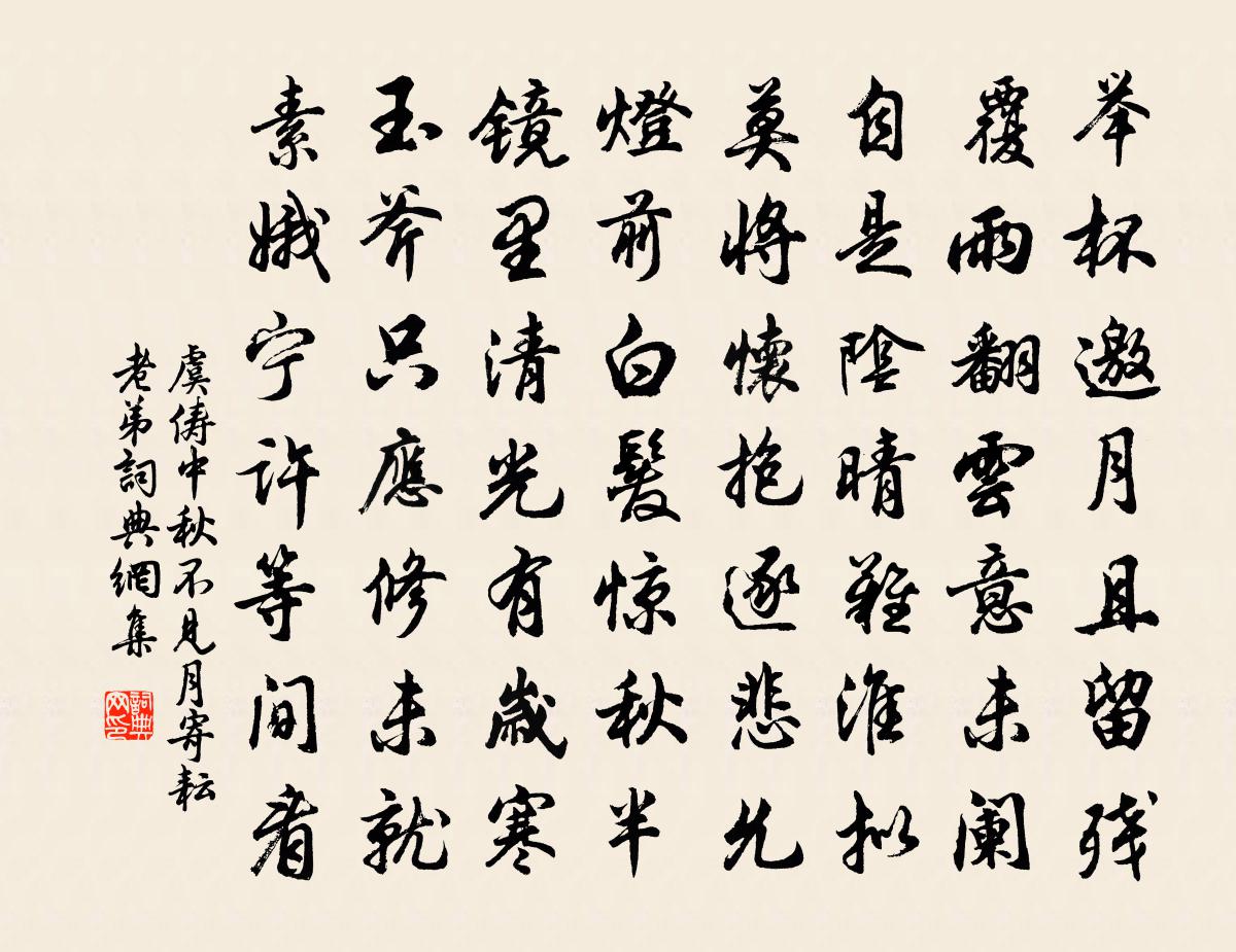 虞俦中秋不见月寄耘老弟书法作品欣赏