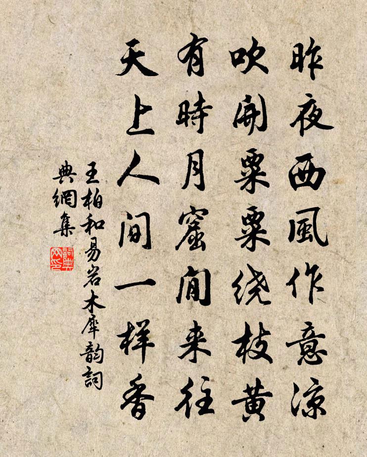 王柏和易岩木犀韵书法作品欣赏