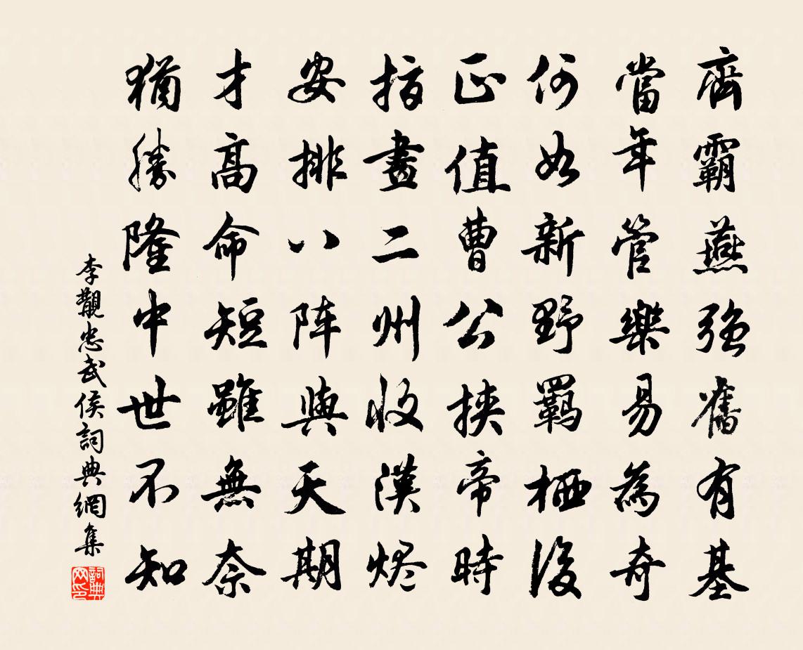 李覯忠武侯书法作品欣赏