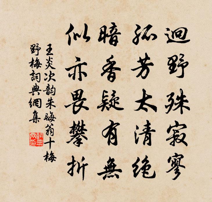 王炎次韵朱晦翁十梅野梅书法作品欣赏