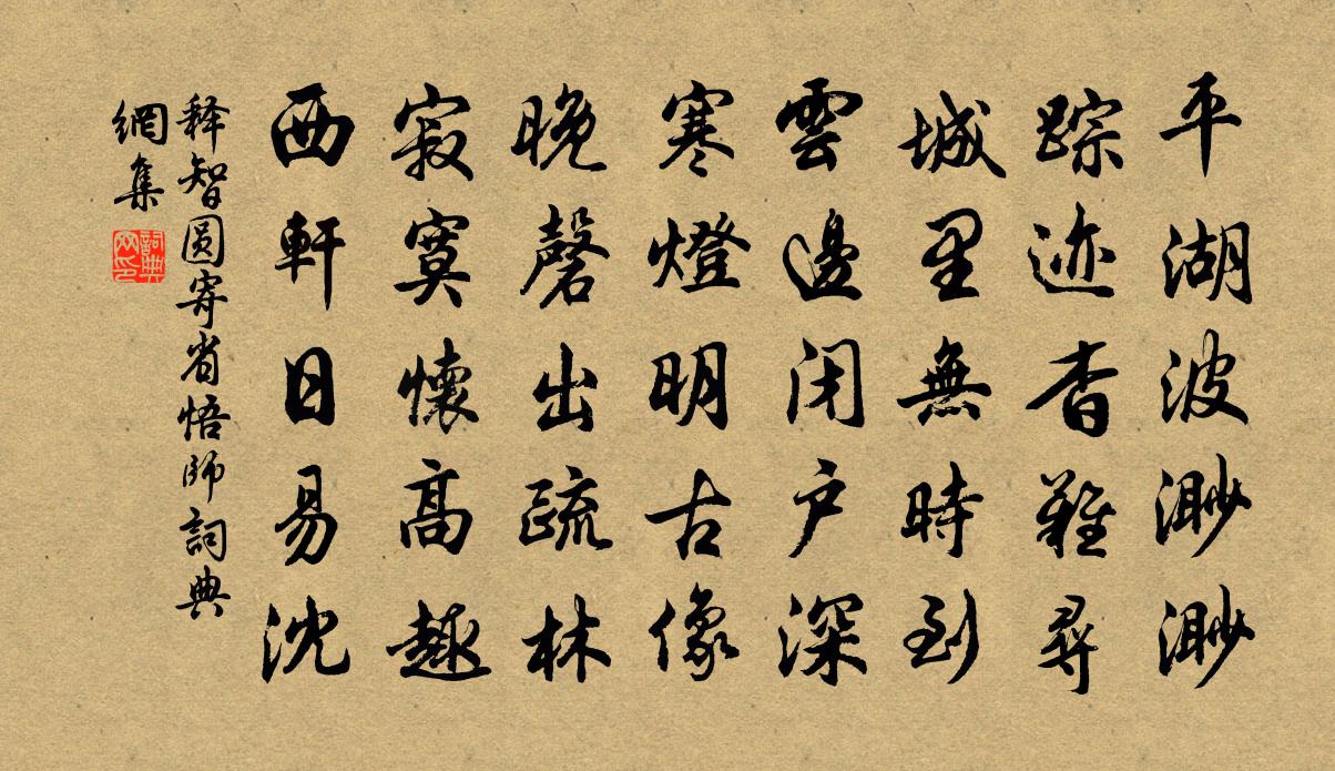 释智圆寄省悟师书法作品欣赏