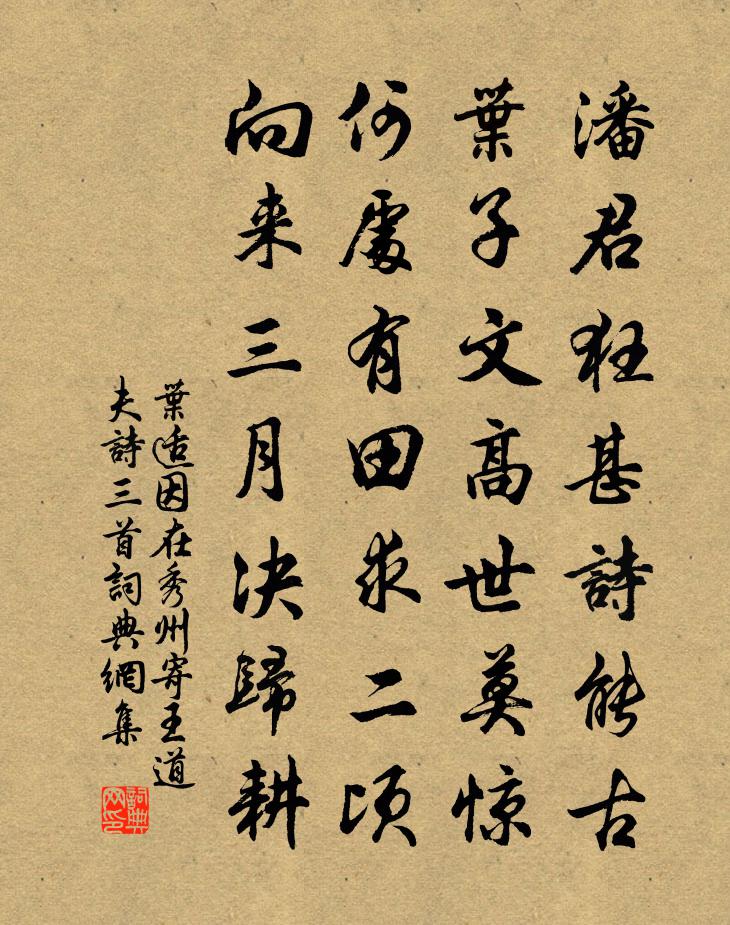叶适因在秀州寄王道夫诗三首书法作品欣赏
