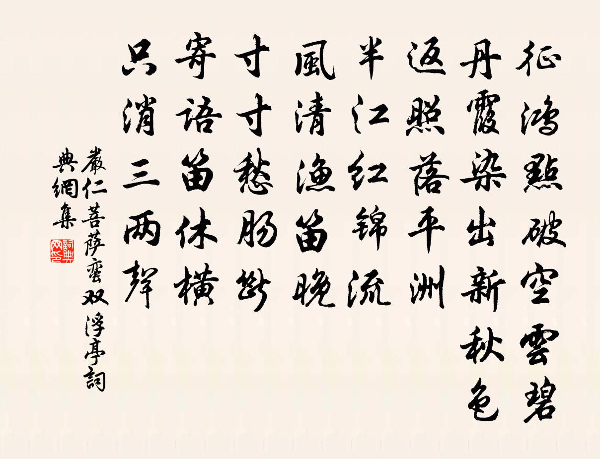 严仁菩萨蛮（双浮亭）书法作品欣赏