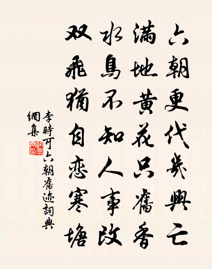 李时可六朝旧迹书法作品欣赏