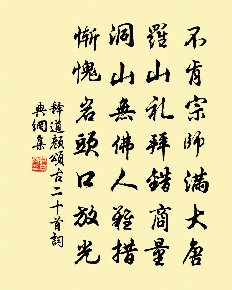 释道颜颂古二十首书法作品欣赏