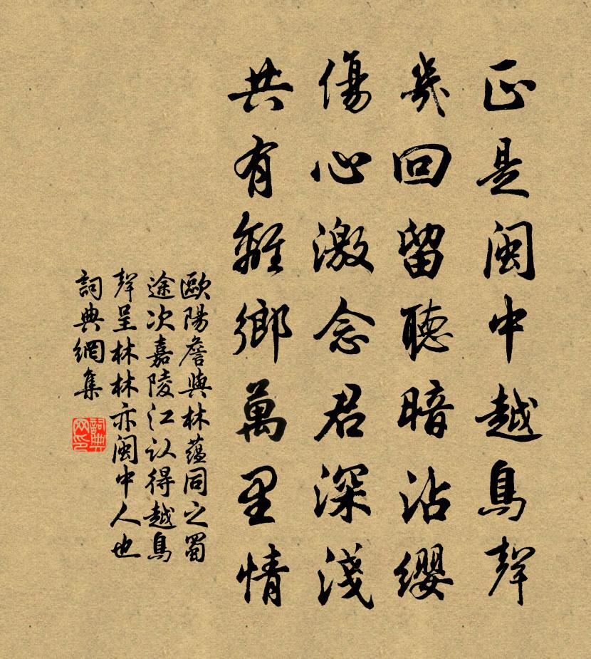 欧阳詹与林蕴同之蜀途次嘉陵江认得越鸟声呈林林亦闽中人也书法作品欣赏