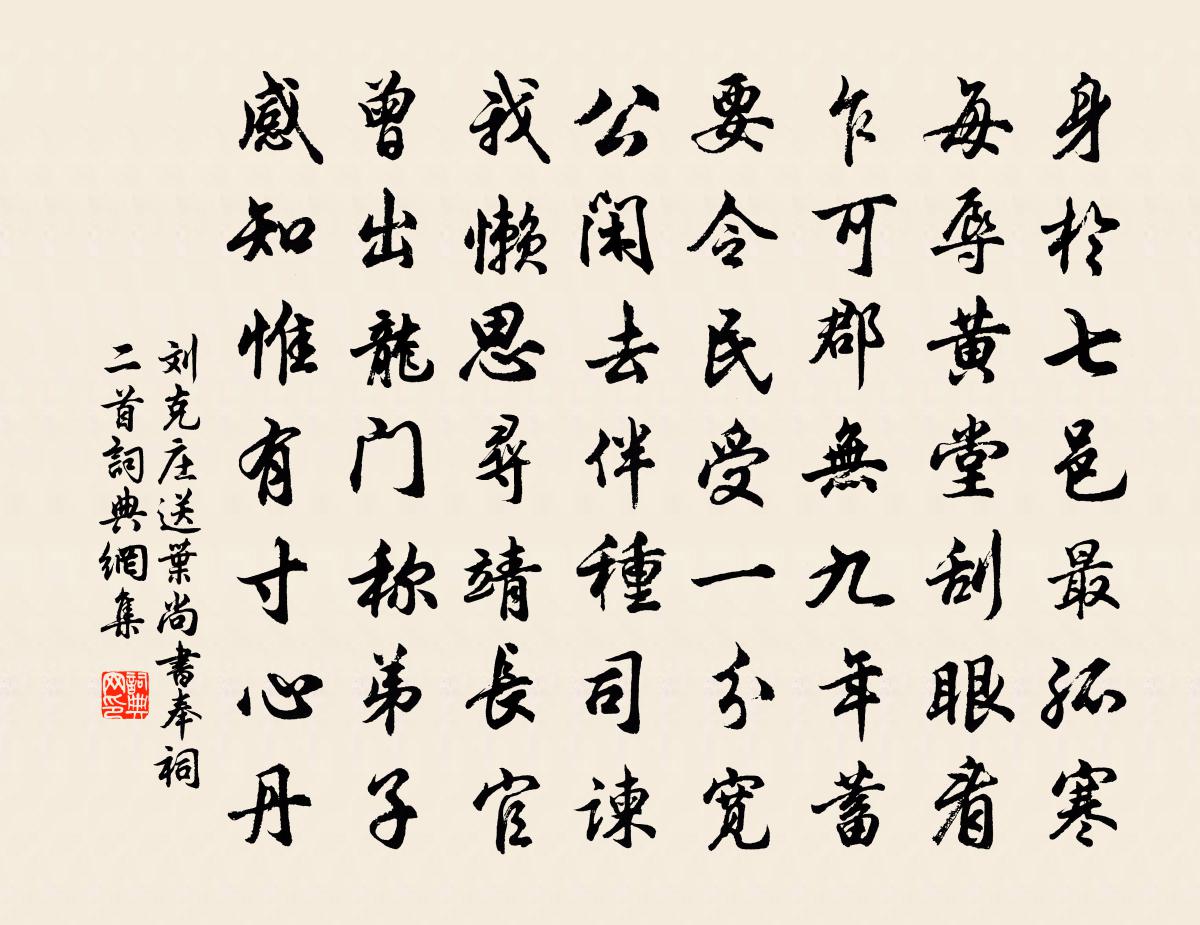 刘克庄送叶尚书奉祠二首书法作品欣赏