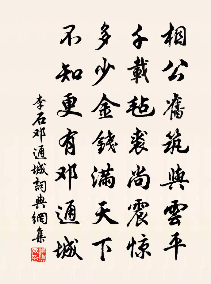 李石邓通城书法作品欣赏