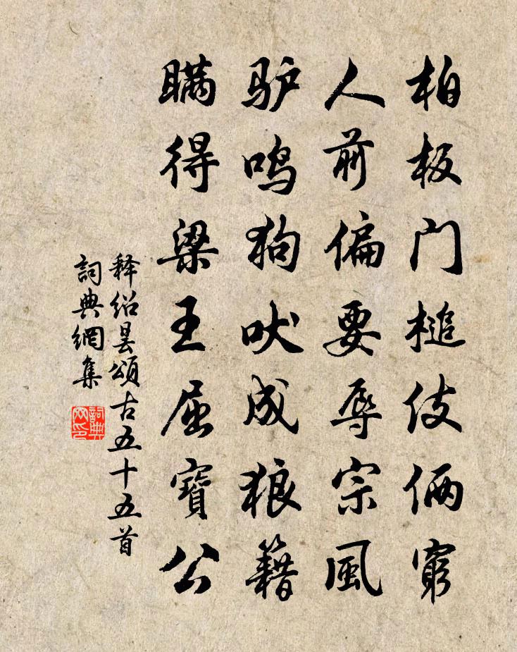 释绍昙颂古五十五首书法作品欣赏