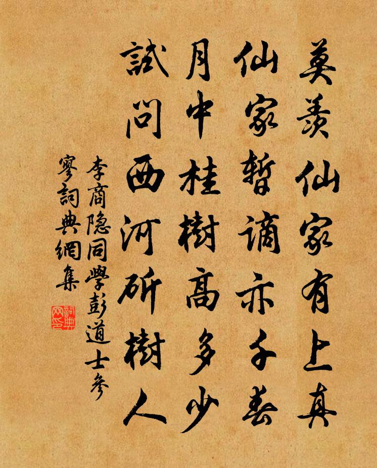 李商隐同学彭道士参寥书法作品欣赏