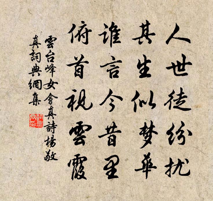 云台峰女会真诗（杨敬真）书法作品欣赏