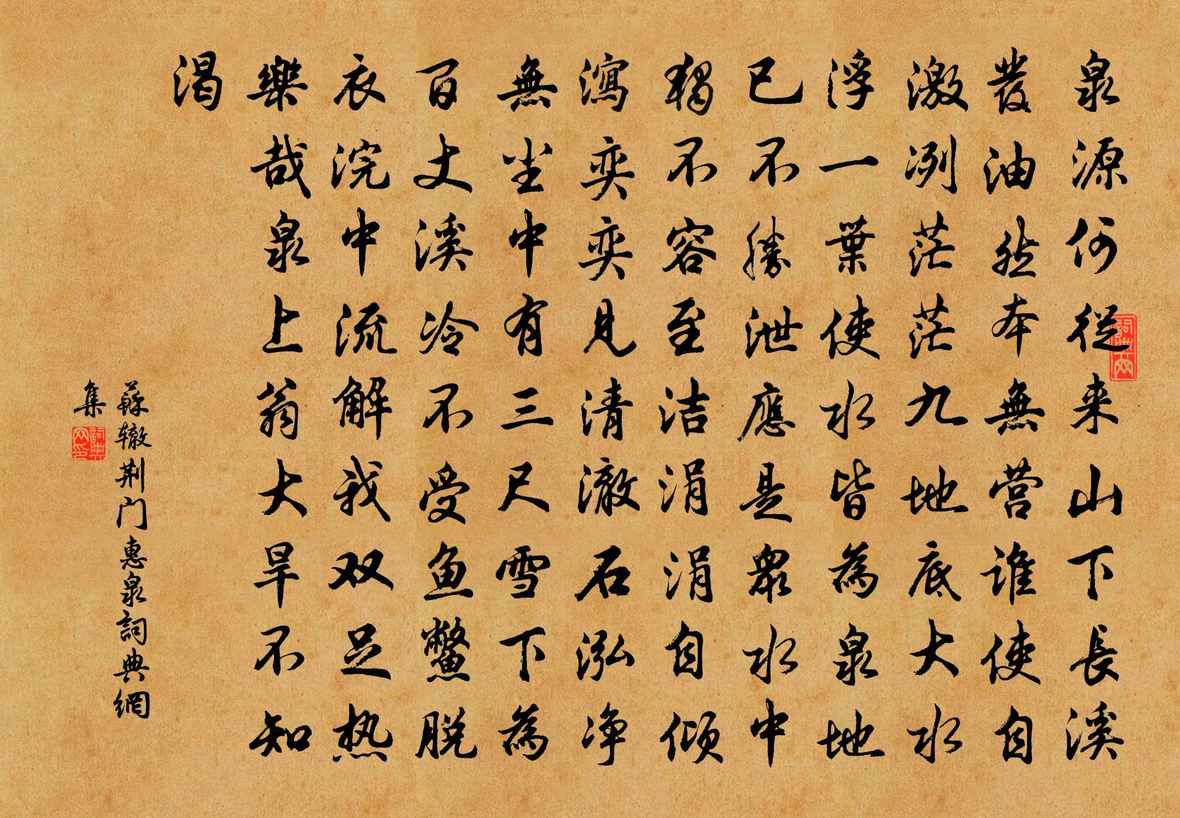 苏辙荆门惠泉书法作品欣赏