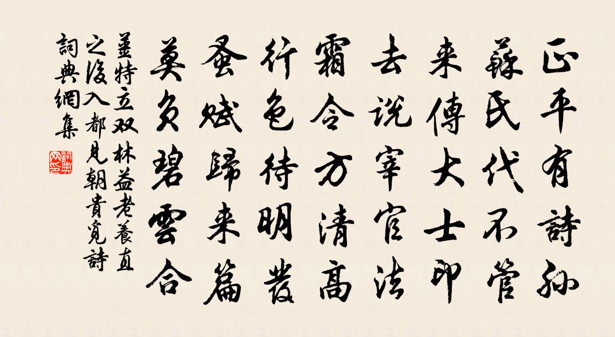 姜特立双林益老养直之后入都见朝贵觅诗书法作品欣赏