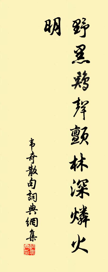 韦奇句书法作品欣赏