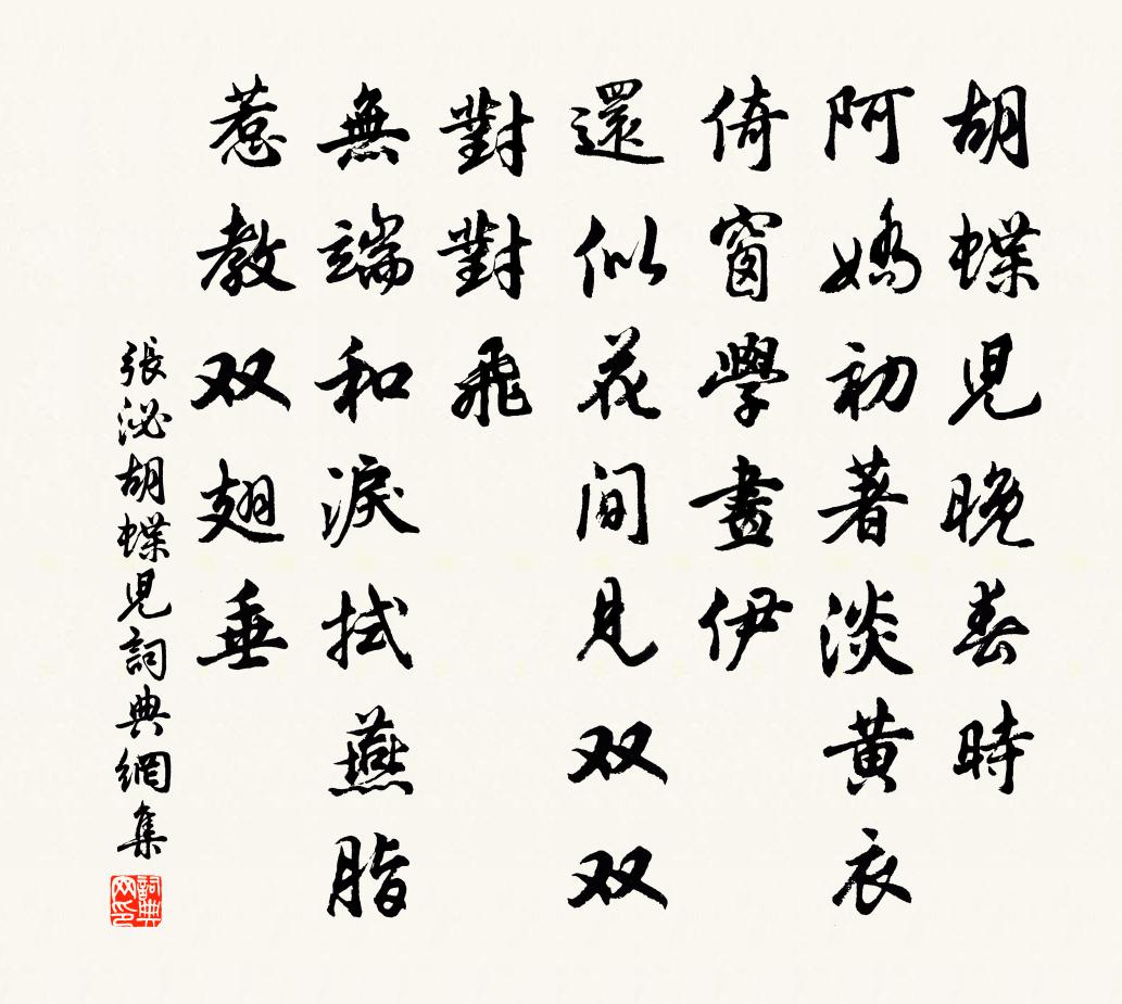张泌胡蝶儿书法作品欣赏