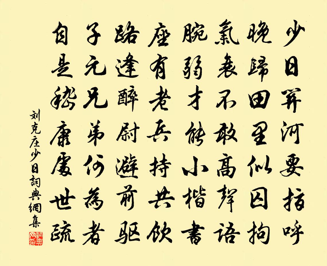 刘克庄少日书法作品欣赏