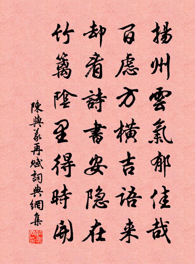 陈与义再赋书法作品欣赏