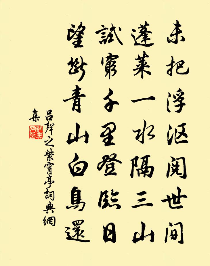 吕声之紫霄亭书法作品欣赏