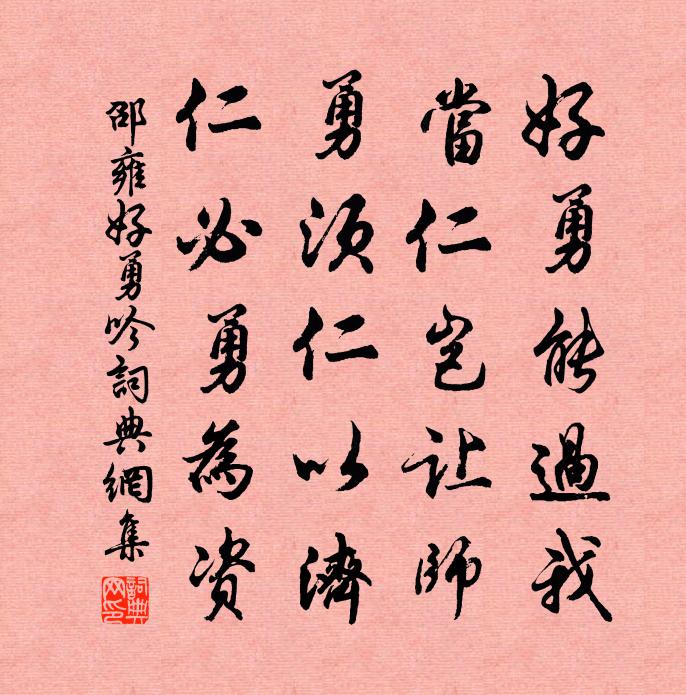邵雍好勇吟书法作品欣赏