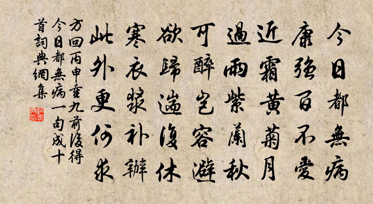 方回丙申重九前后得今日都无病一句成十首书法作品欣赏