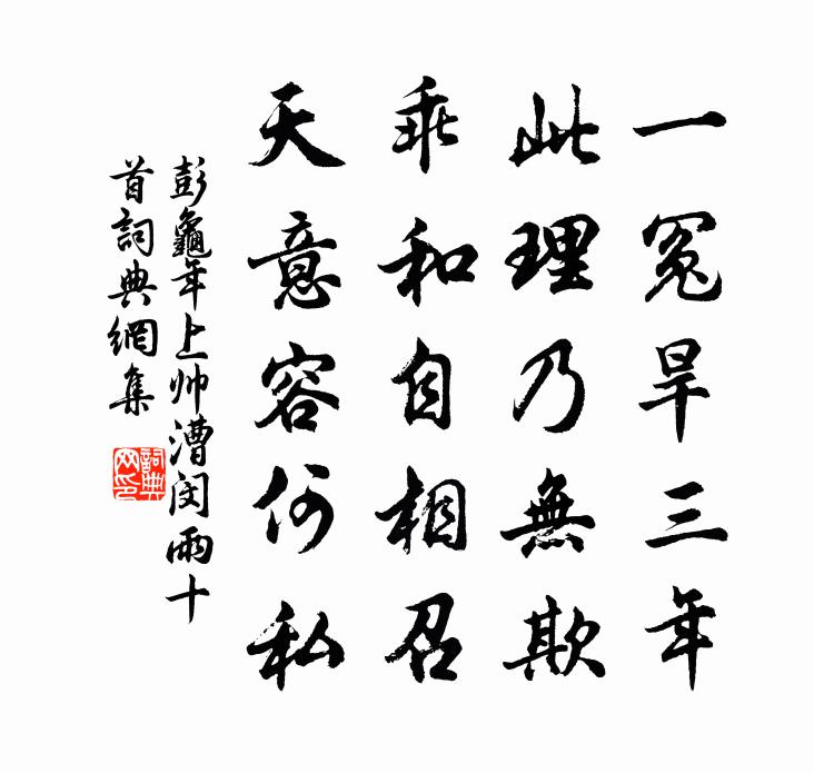 彭龟年上帅漕闵雨十首书法作品欣赏