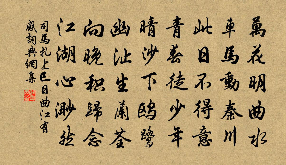 司马扎上巳日曲江有感书法作品欣赏