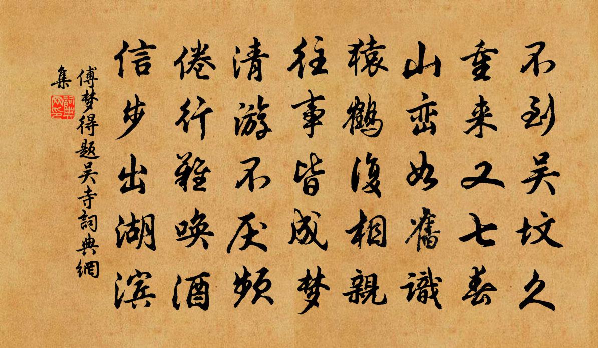 傅梦得题吴寺书法作品欣赏