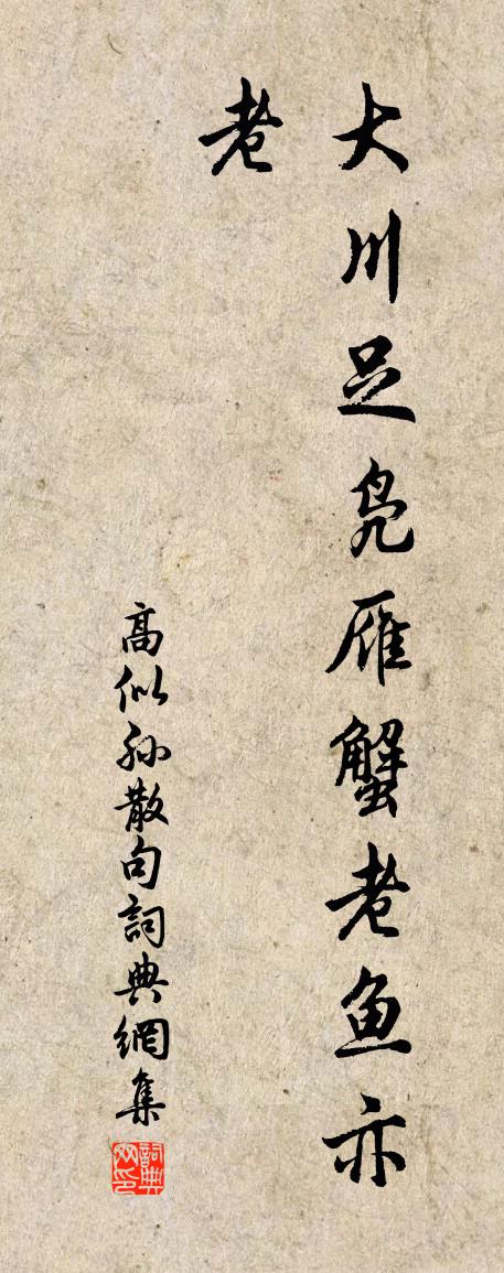 高似孙句书法作品欣赏
