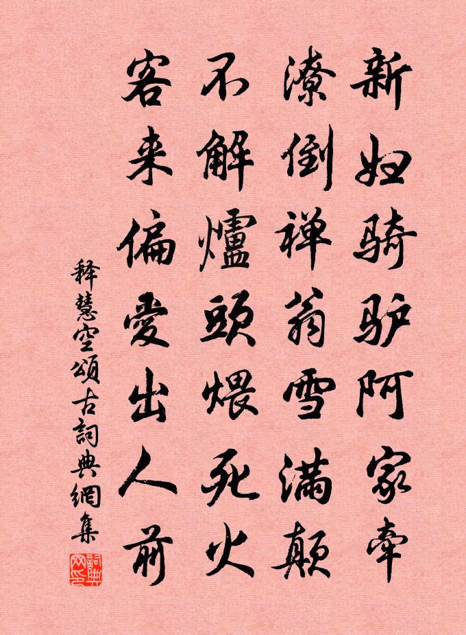 释慧空颂古书法作品欣赏