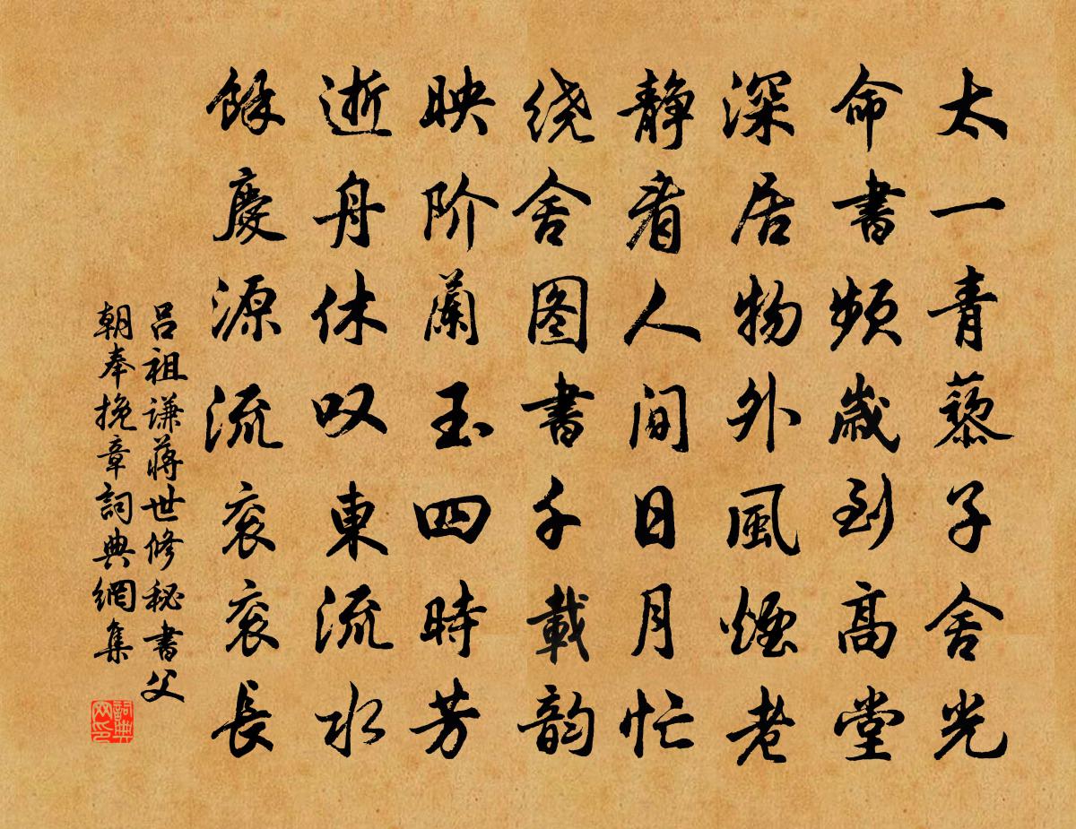 吕祖谦蒋世修秘书父朝奉挽章书法作品欣赏