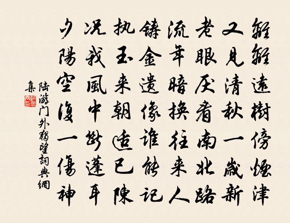 陆游门外独望书法作品欣赏