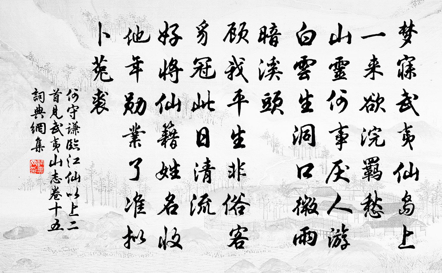 何守谦临江仙 以上二首见武夷山志卷十五书法作品欣赏