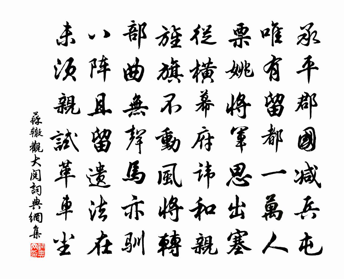 苏辙观大阅书法作品欣赏