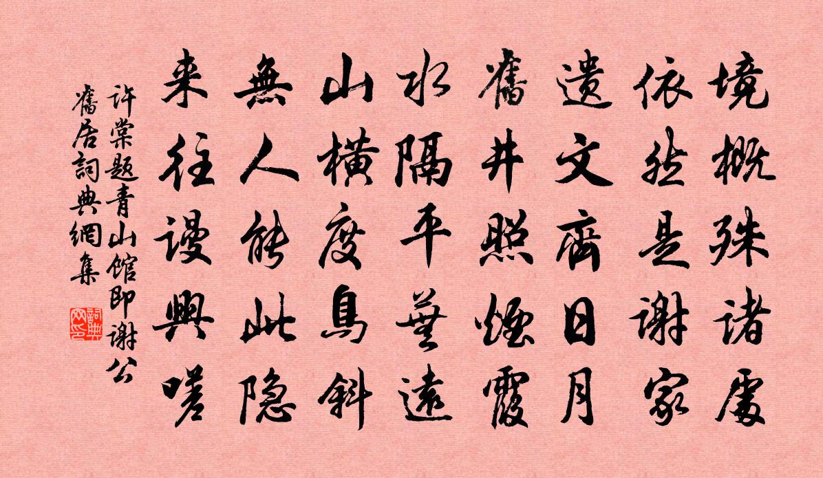 许棠题青山馆（即谢公旧居）书法作品欣赏