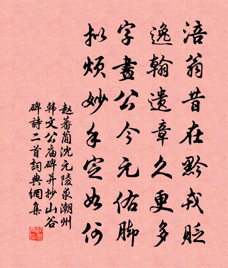 赵蕃简沈元陵求潮州韩文公庙碑并抄山谷碑诗二首书法作品欣赏