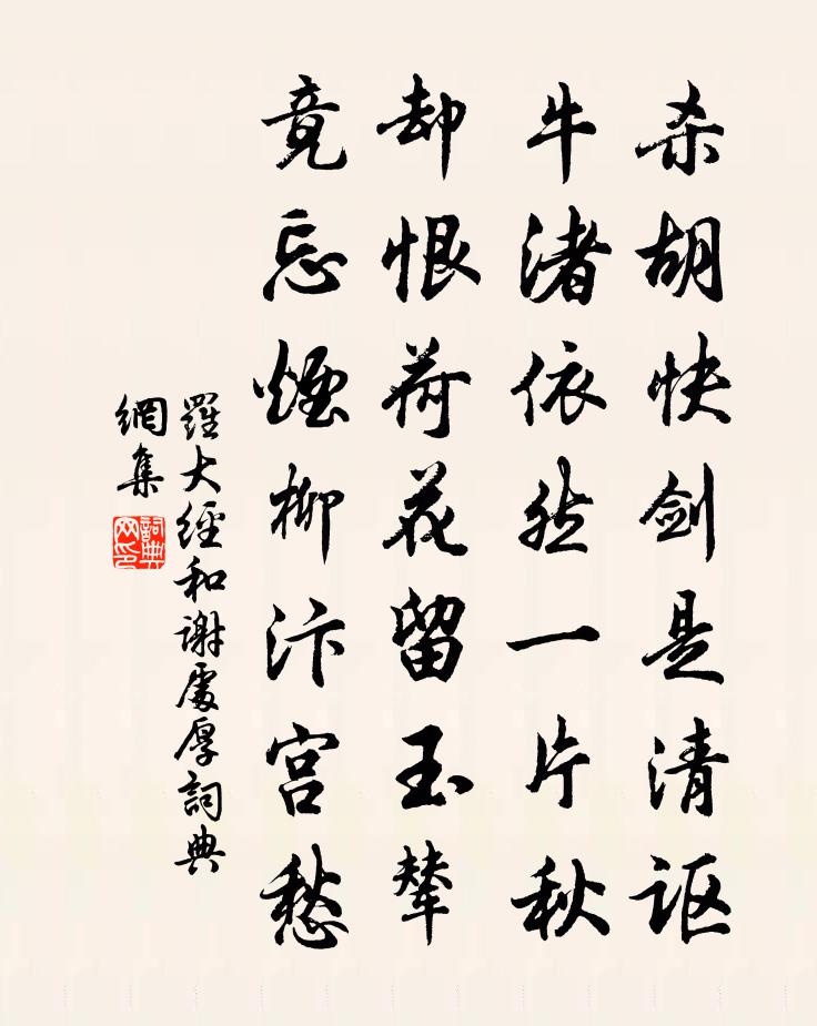 罗大经和谢处厚书法作品欣赏